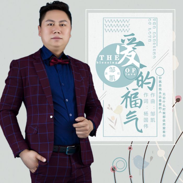愛的福氣 愛的福氣