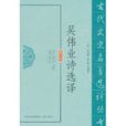 吳偉業詩選譯 吳偉業詩選譯