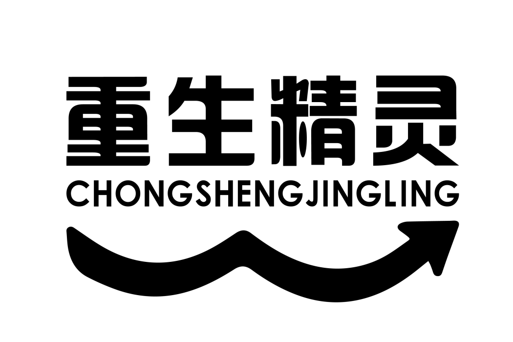 重生精靈 重生精靈