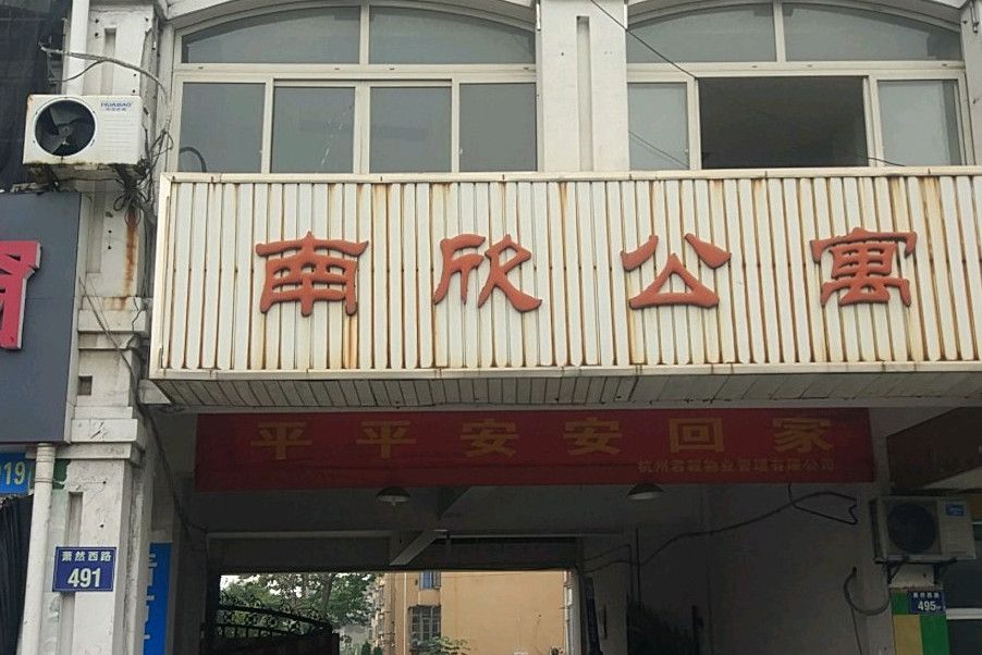 南欣公寓(杭州市南欣公寓小區) 南欣公寓(杭州市南欣公寓小區)
