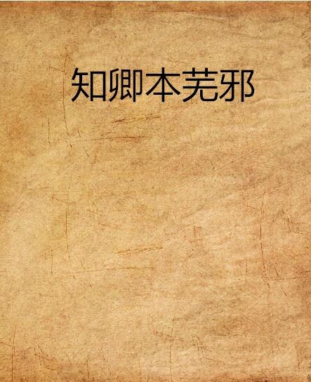 知卿本蕪邪 知卿本蕪邪
