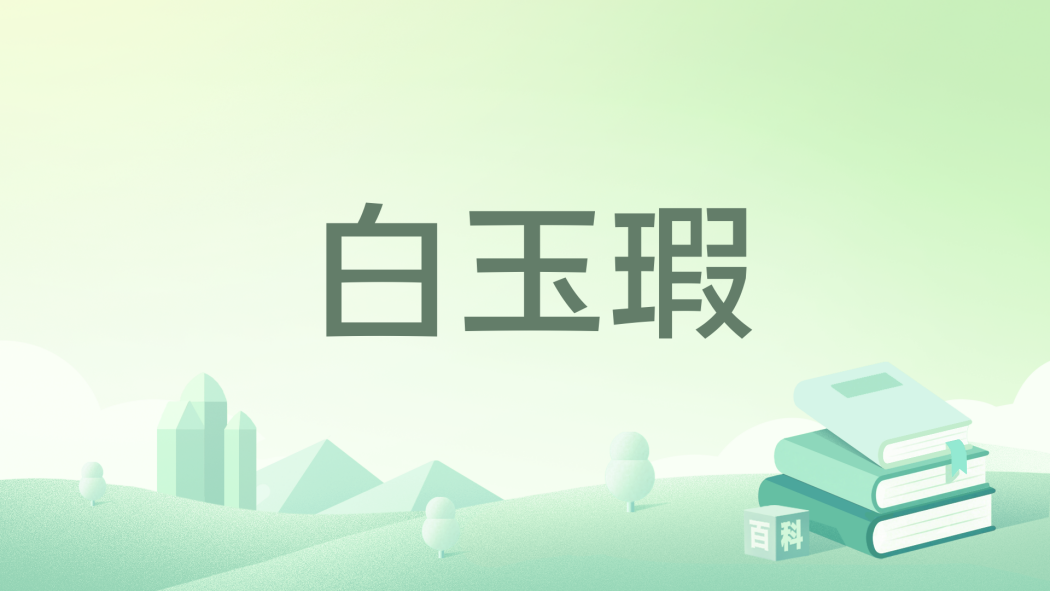 白玉瑕 白玉瑕
