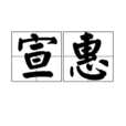 宣惠 宣惠