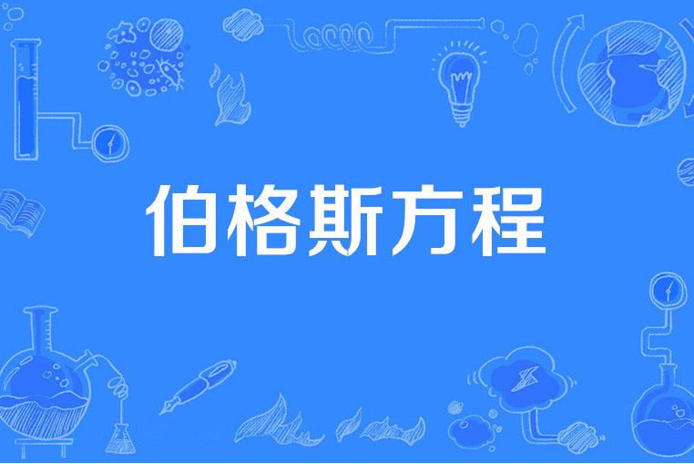 伯格斯方程 伯格斯方程