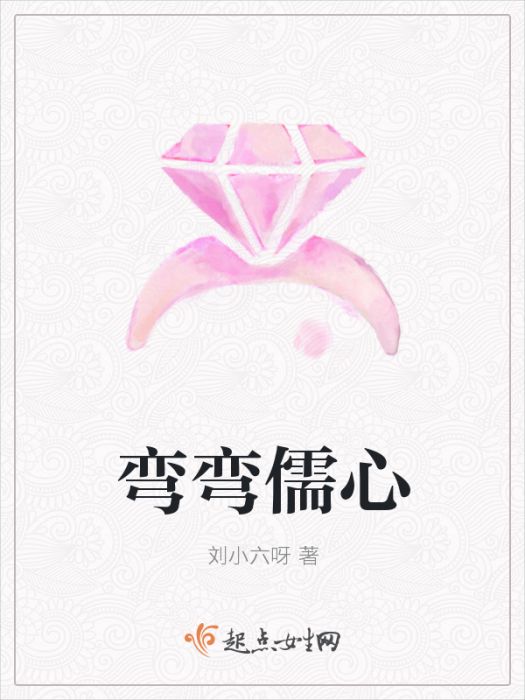 彎彎儒心