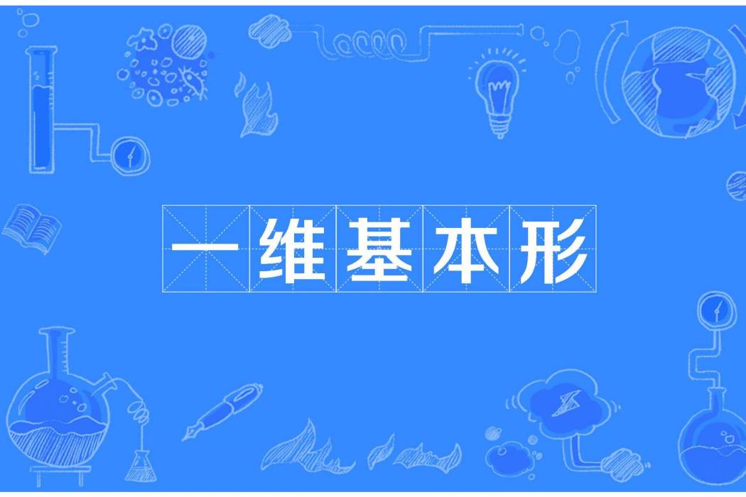 一維基本形 一維基本形