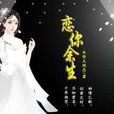 戀你餘生 戀你餘生