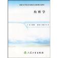內科學(人民衛生出版社出版的書籍) 內科學(人民衛生出版社出版的書籍)