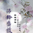 佛鈴盛放 佛鈴盛放