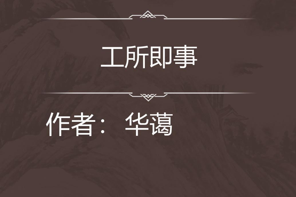 工所即事