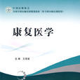 康復醫學(醫學下屬學科)