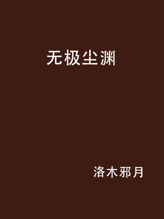 無極塵淵 無極塵淵