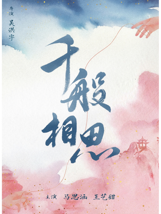 千般相思 千般相思