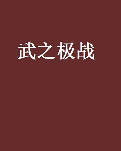 武之極戰 武之極戰