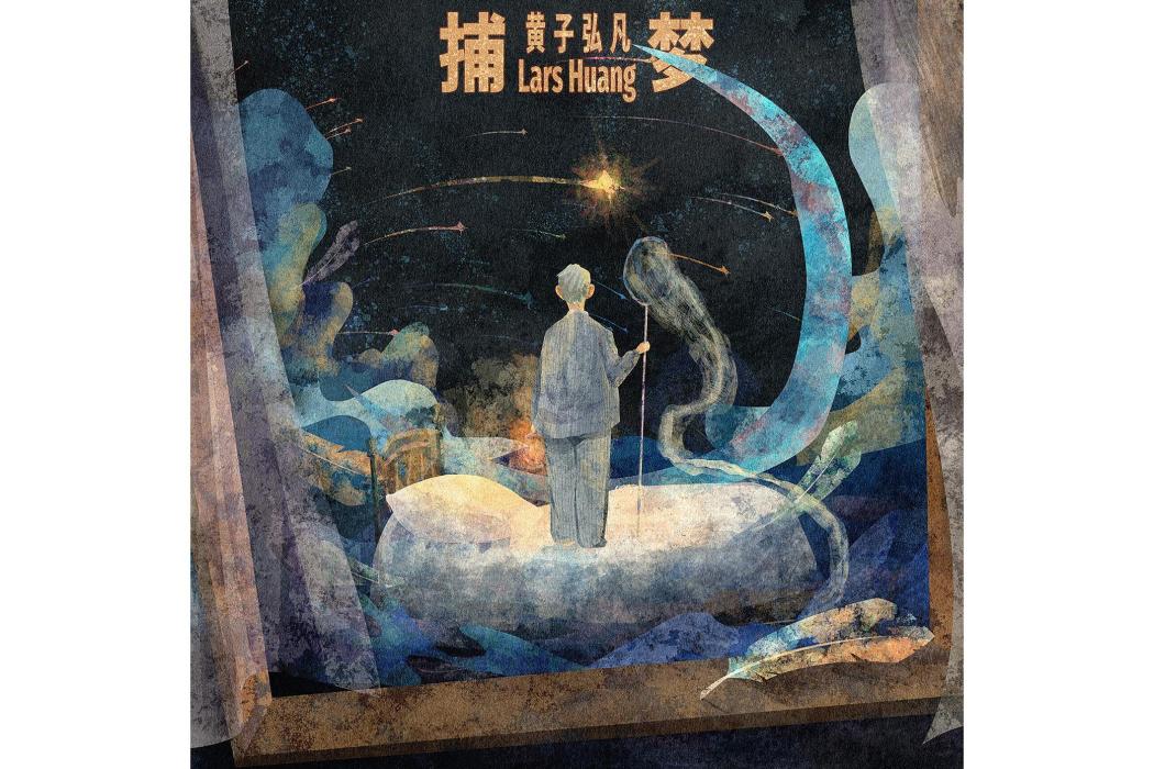 捕夢(黃子弘凡演唱的歌曲) 捕夢(黃子弘凡演唱的歌曲)