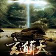玄道葬天 玄道葬天