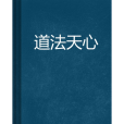 道法天心 道法天心