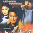 大漠豪情 大漠豪情