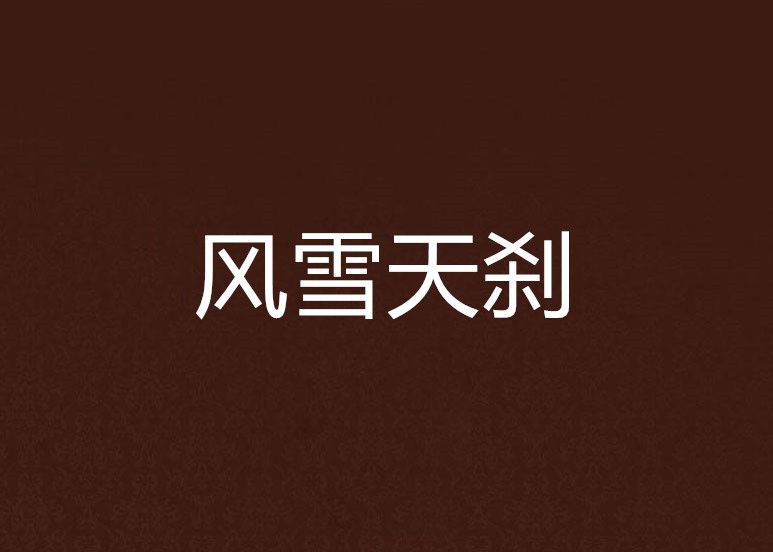 風雪天剎 風雪天剎