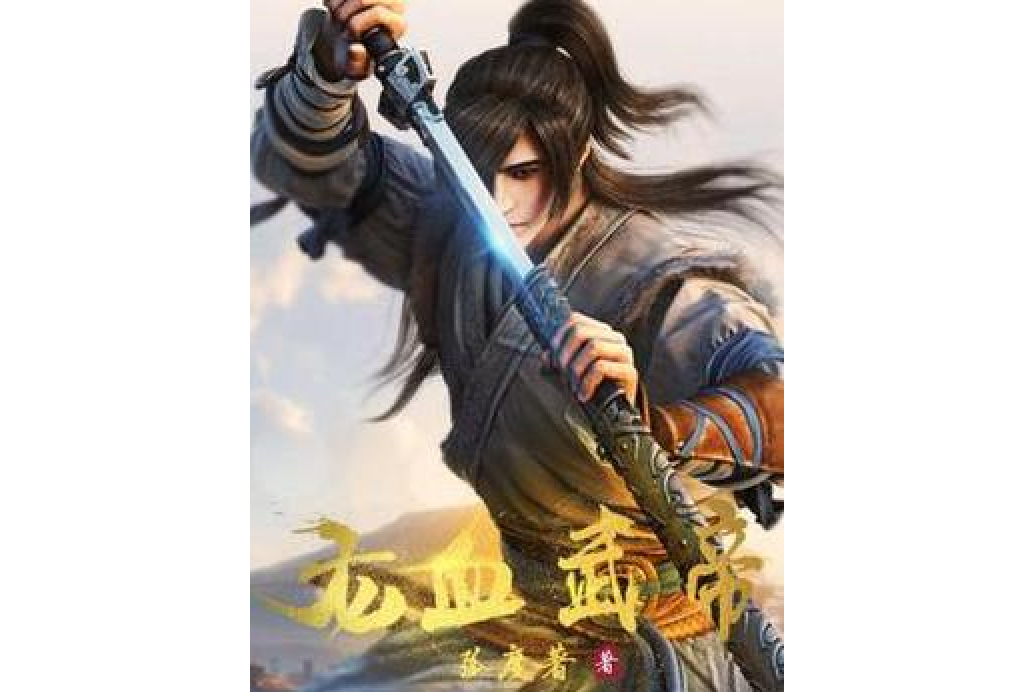 龍血武帝(弧度所著小說) 龍血武帝(弧度所著小說)