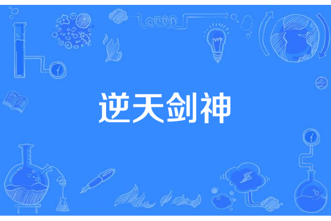 逆天劍神(月無聲所著小說) 逆天劍神(月無聲所著小說)
