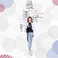 最美我們 最美我們