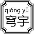穹宇(字詞) 穹宇(字詞)