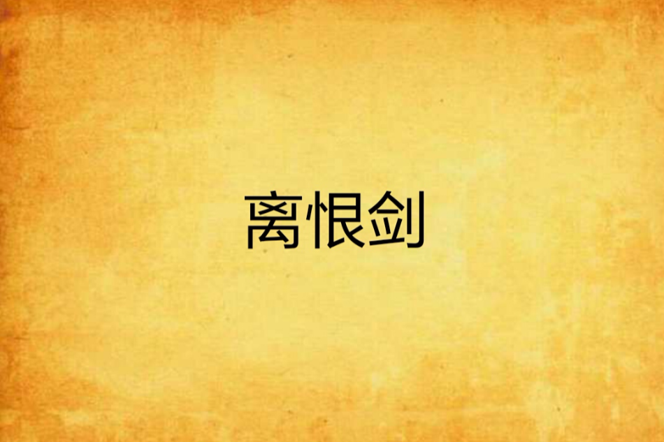 離恨劍
