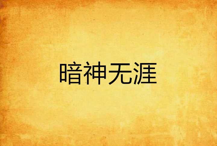 暗神無涯 暗神無涯