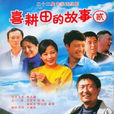 喜耕田的故事貳(喜耕田的故事2)