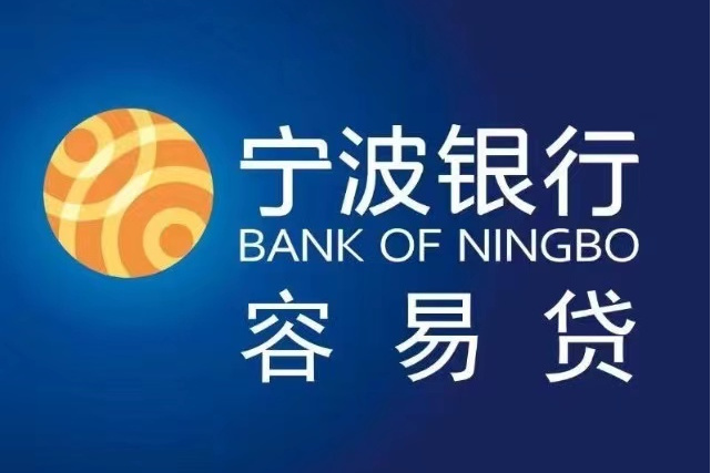 容易貸(一款中小企業貸款產品) 容易貸(一款中小企業貸款產品)