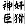 神奸巨猾 神奸巨猾