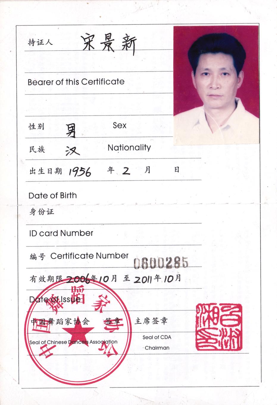 宋景新高級講師加入中國舞蹈家協會會員證