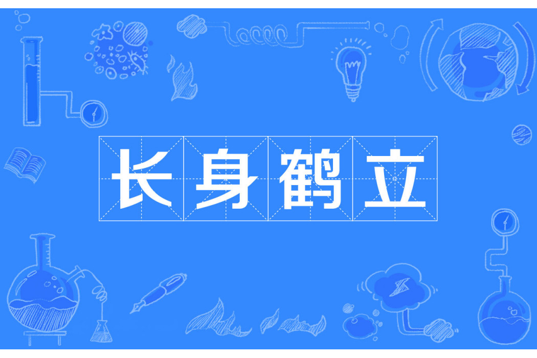 長身鶴立 長身鶴立