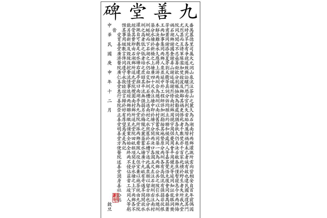 九善堂碑
