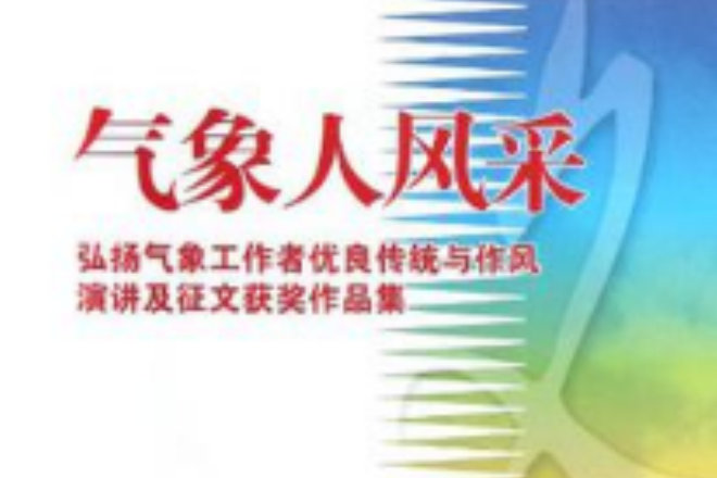 氣象人風采 氣象人風采