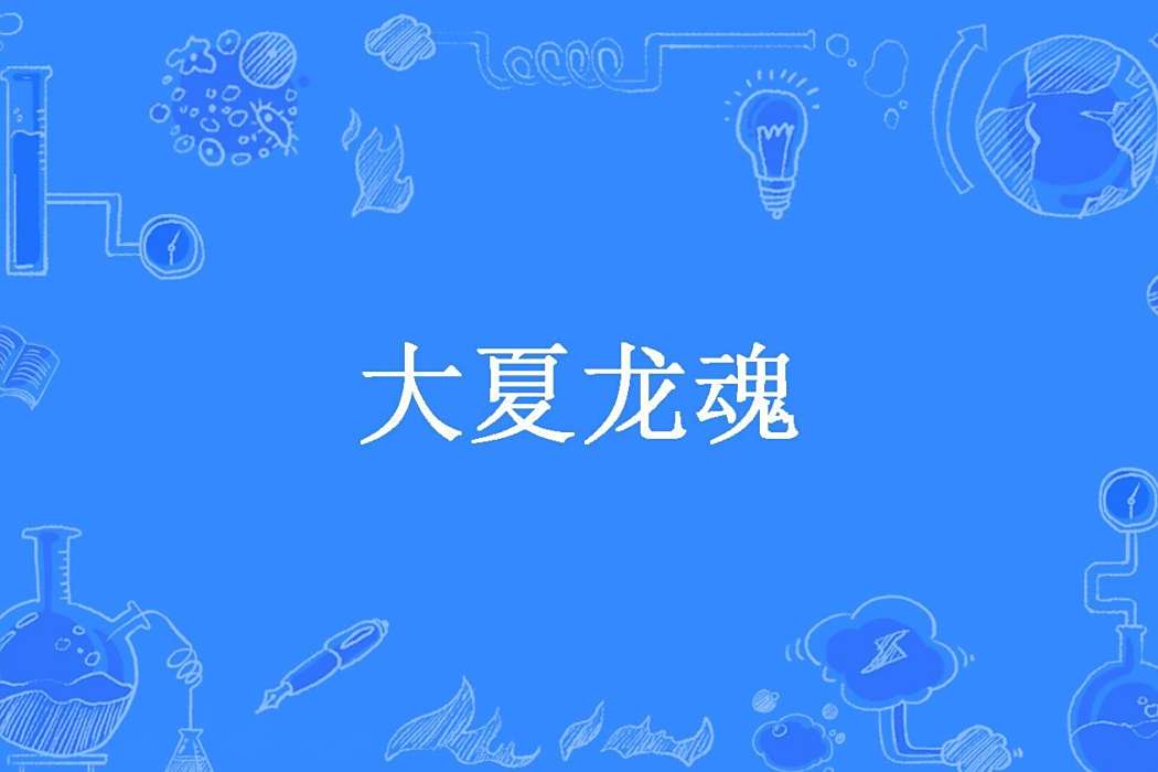 大夏龍魂(會飛的貓所著小說) 大夏龍魂(會飛的貓所著小說)