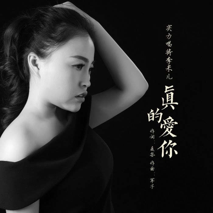 真的愛你(2019年李米兒演唱歌曲) 真的愛你(2019年李米兒演唱歌曲)