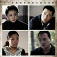 下海(2011年袁克平編劇、王曉明執導電視劇) 下海(2011年袁克平編劇、王曉明執導電視劇)