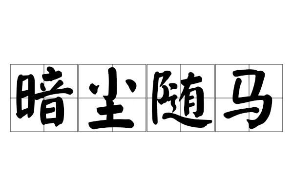 暗塵隨馬 暗塵隨馬