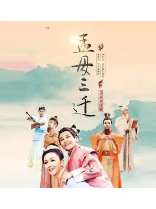 孟母三遷(大型雜技劇) 孟母三遷(大型雜技劇)