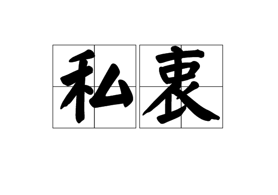 私衷 私衷