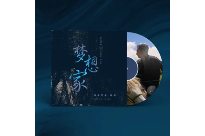 夢想家(海來阿木演唱的歌曲) 夢想家(海來阿木演唱的歌曲)