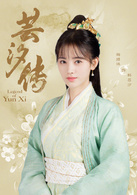 芸汐傳