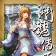 斗魔傳承3 斗魔傳承3