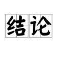 結論 結論