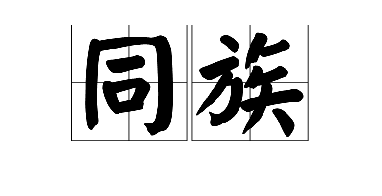 同族(字詞)