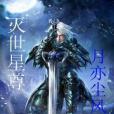 滅世星尊 滅世星尊