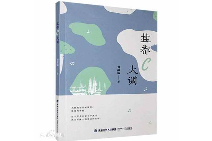 鹽都C大調 鹽都C大調