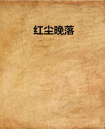 紅塵晚落 紅塵晚落